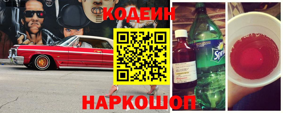 Гагарин  Кодеиновый сироп Lean Purple Drank  Codein напиток Lean (лин)  Вход с VPN 